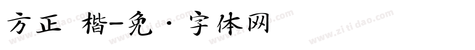 方正 楷字体转换